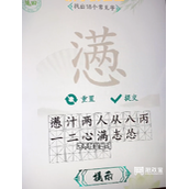 汉字找茬王懑找出18个字策略