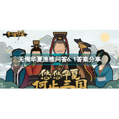无悔华夏渔樵问答6月1日答案是什么