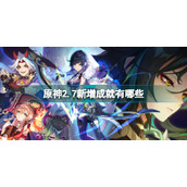 原神2.7新增成就有哪些