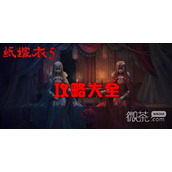 纸嫁衣5图文攻略大全一览
