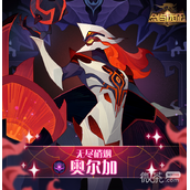 剑与远征无尽硝烟奥尔加技能详情