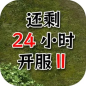 还有24小时开服2