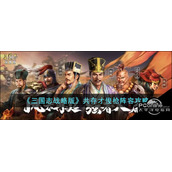 三国志战略版共存才俊枪阵容强度怎么样
