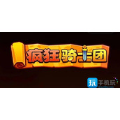 疯狂骑士团2023年30000钻石兑换码是什么-2023年30000钻石兑换码大全