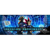 游戏中的超魔导骑士盖亚卡组应该怎么玩