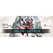 《明日方舟》仇白干员介绍
