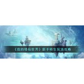《我的修仙世界》新手转生玩法攻略