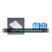 《原神》鳗肉快速采集路线攻略