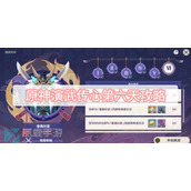原神演武传心第六天攻略