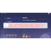 原神演武传心剧情攻略