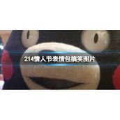 214情人节表情包搞笑图片-情人节搞笑表情包大全