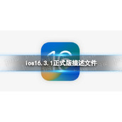 ios16.3.1正式版描述文件下载地址-ios16.3.1正式版描述文件怎么下载