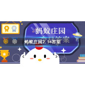蚂蚁庄园2月14日答案全新-以下哪种树寓意夫妻和睦阖家欢乐