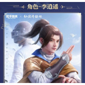 和平精英仙剑奇侠传隐藏款皮肤有哪些