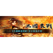 《三国群英传M》方士玩法介绍