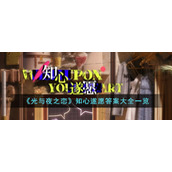 《光与夜之恋》知心遂愿答案大全一览