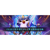 《云顶之弈手游》6斗士贾克斯阵容攻略