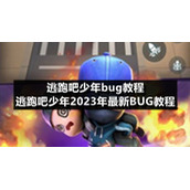 逃跑吧少年bug教程-逃跑吧少年2023年全新BUG教程