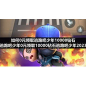 如何0元领取逃跑吧少年10000钻石-逃跑吧少年0元领取10000钻石逃跑吧少年2023