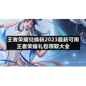 王者荣耀兑换码2023全新可用-王者荣耀礼包领取大全
