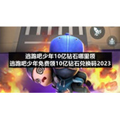 逃跑吧少年10亿钻石哪里领-逃跑吧少年免费领10亿钻石兑换码2023