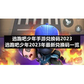 逃跑吧少年手游兑换码2023-逃跑吧少年2023年全新兑换码一览