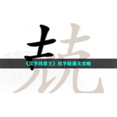 《汉字找茬王》找字兢通关策略