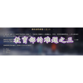 崩坏星穹铁道教育部的难题之三答案-崩坏星穹铁道教育部的难题之三答案是什么