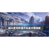 《崩坏：星穹铁道》开拓者用什么光锥？主角开拓者光锥搭配推荐