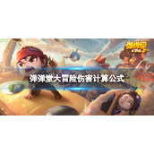 《弹弹堂大冒险》伤害计算公式 伤害怎么计算？