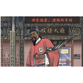 进击的汉字包公上班怎么过