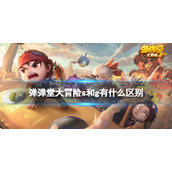 《弹弹堂大冒险》s和g有什么区别？s服和g服区别