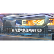 《崩坏：星穹铁道》开拓者组队推荐 开拓者七怎么搭配角色？