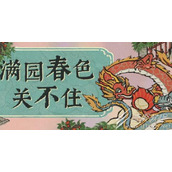 江南百景图2023满园春色关不住活动一览