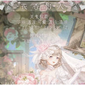 《奇迹暖暖》花香怡人高分搭配推荐