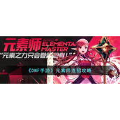 《DNF手游》元素师连招攻略
