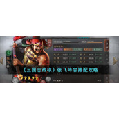 《三国志战棋》张飞阵容搭配攻略
