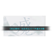 《疯狂梗传》成龙找出20个字通关攻略