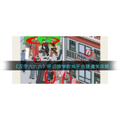 《汉字六六六》怀旧放学时找不合理通关攻略