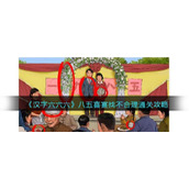 《汉字六六六》八五喜宴找不合理通关攻略