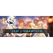 《原神》3.5前瞻直播时间介绍
