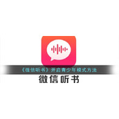 《微信听书》开启青少年模式方法