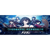 《天地劫幽城再临》神武寒威技能介绍