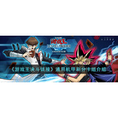《游戏王决斗链接》通用机甲刷分卡组介绍