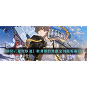 《崩坏：星穹铁道》教育部的难题全问题答案分享