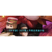 《CF手游》2023情人节限定奖励介绍