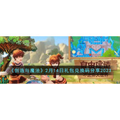 《创造与魔法》2月14日礼包兑换码分享2023