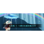 《光遇》2.14黑石位置攻略2023