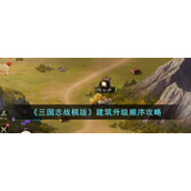 《三国志战棋版》建筑升级顺序攻略