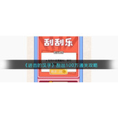 《进击的汉字》刮出100万通关攻略